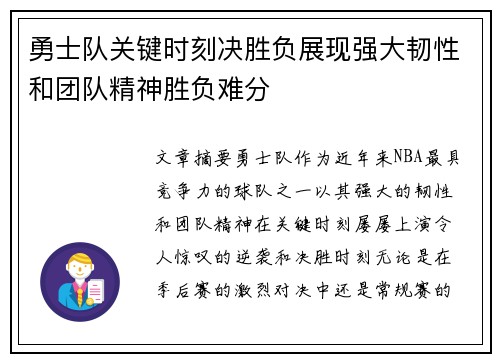 勇士队关键时刻决胜负展现强大韧性和团队精神胜负难分