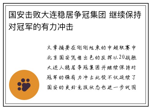 国安击败大连稳居争冠集团 继续保持对冠军的有力冲击