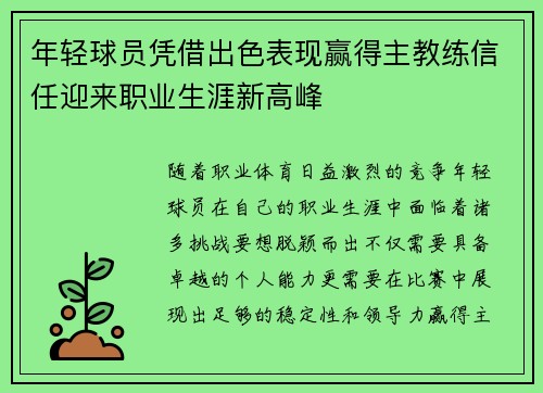 年轻球员凭借出色表现赢得主教练信任迎来职业生涯新高峰