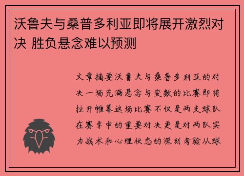 沃鲁夫与桑普多利亚即将展开激烈对决 胜负悬念难以预测