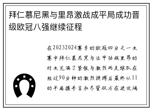 拜仁慕尼黑与里昂激战成平局成功晋级欧冠八强继续征程