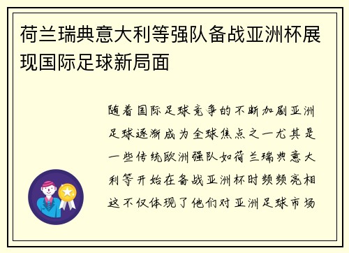 荷兰瑞典意大利等强队备战亚洲杯展现国际足球新局面