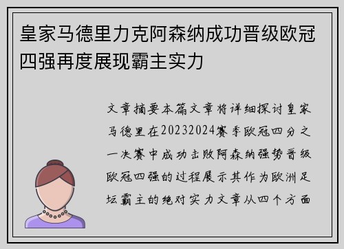 皇家马德里力克阿森纳成功晋级欧冠四强再度展现霸主实力