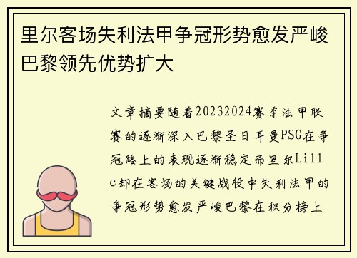 里尔客场失利法甲争冠形势愈发严峻巴黎领先优势扩大