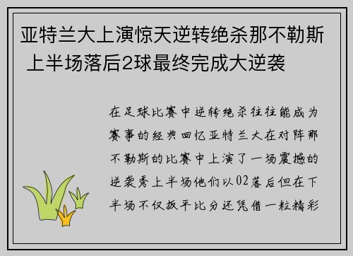 亚特兰大上演惊天逆转绝杀那不勒斯 上半场落后2球最终完成大逆袭