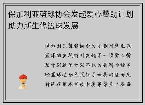 保加利亚篮球协会发起爱心赞助计划助力新生代篮球发展