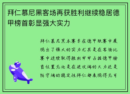 拜仁慕尼黑客场再获胜利继续稳居德甲榜首彰显强大实力