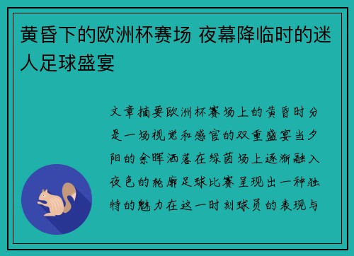 黄昏下的欧洲杯赛场 夜幕降临时的迷人足球盛宴