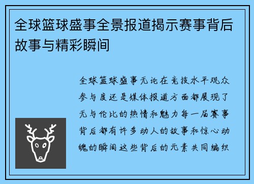 全球篮球盛事全景报道揭示赛事背后故事与精彩瞬间