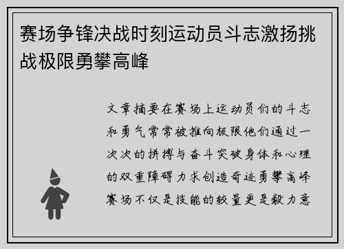 赛场争锋决战时刻运动员斗志激扬挑战极限勇攀高峰