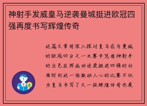 神射手发威皇马逆袭曼城挺进欧冠四强再度书写辉煌传奇