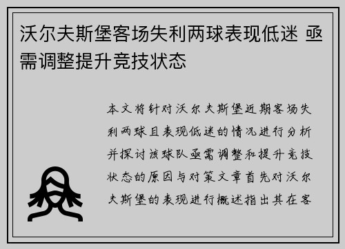 沃尔夫斯堡客场失利两球表现低迷 亟需调整提升竞技状态