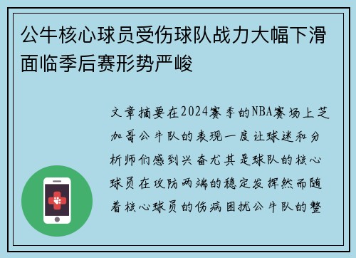 公牛核心球员受伤球队战力大幅下滑面临季后赛形势严峻