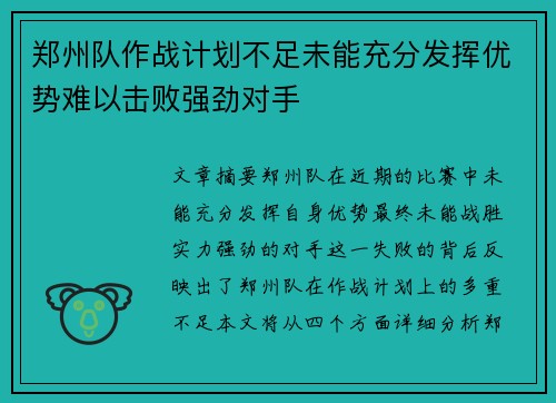 郑州队作战计划不足未能充分发挥优势难以击败强劲对手