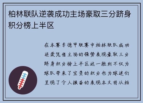 柏林联队逆袭成功主场豪取三分跻身积分榜上半区