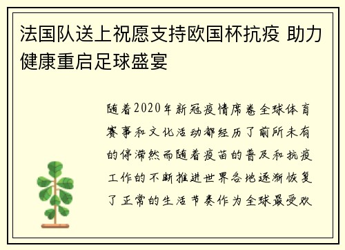 法国队送上祝愿支持欧国杯抗疫 助力健康重启足球盛宴