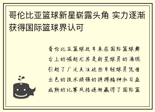 哥伦比亚篮球新星崭露头角 实力逐渐获得国际篮球界认可