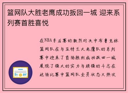 篮网队大胜老鹰成功扳回一城 迎来系列赛首胜喜悦