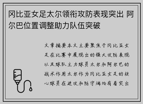 冈比亚女足太尔领衔攻防表现突出 阿尔巴位置调整助力队伍突破