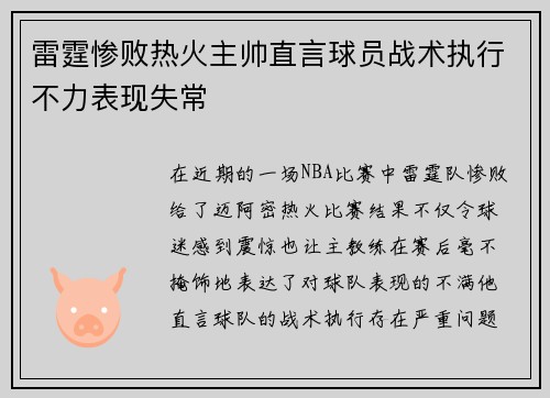 雷霆惨败热火主帅直言球员战术执行不力表现失常