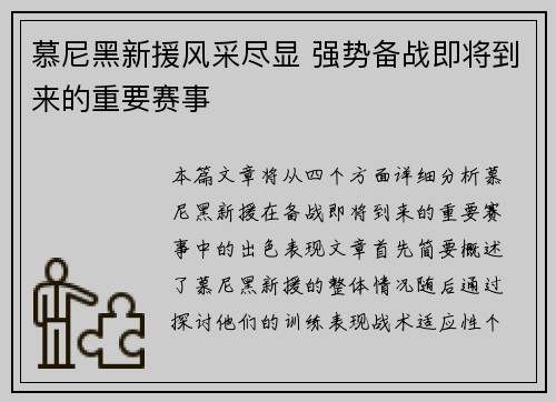 慕尼黑新援风采尽显 强势备战即将到来的重要赛事