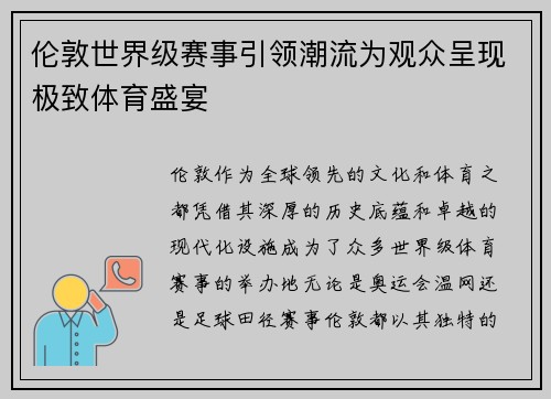 伦敦世界级赛事引领潮流为观众呈现极致体育盛宴