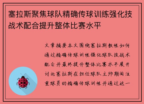 塞拉斯聚焦球队精确传球训练强化技战术配合提升整体比赛水平