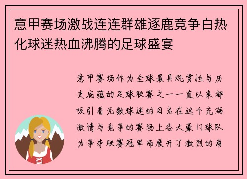 意甲赛场激战连连群雄逐鹿竞争白热化球迷热血沸腾的足球盛宴