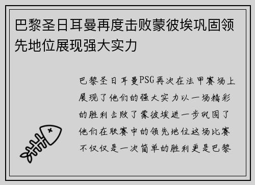 巴黎圣日耳曼再度击败蒙彼埃巩固领先地位展现强大实力