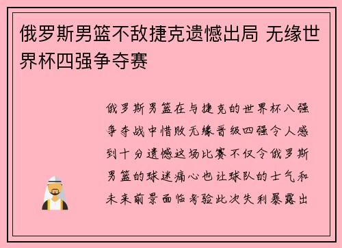 俄罗斯男篮不敌捷克遗憾出局 无缘世界杯四强争夺赛