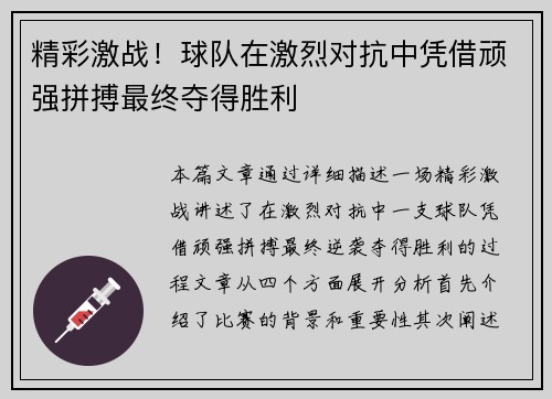 精彩激战！球队在激烈对抗中凭借顽强拼搏最终夺得胜利