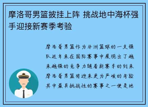 摩洛哥男篮披挂上阵 挑战地中海杯强手迎接新赛季考验