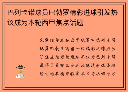 巴列卡诺球员巴勃罗精彩进球引发热议成为本轮西甲焦点话题