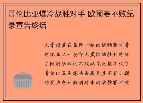 哥伦比亚爆冷战胜对手 欧预赛不败纪录宣告终结