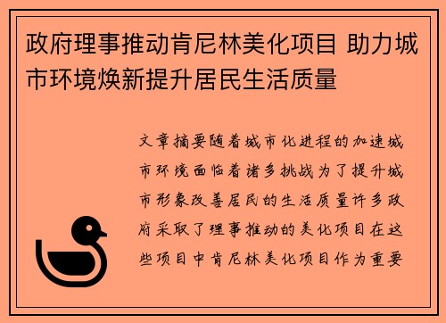 政府理事推动肯尼林美化项目 助力城市环境焕新提升居民生活质量