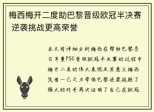 梅西梅开二度助巴黎晋级欧冠半决赛 逆袭挑战更高荣誉