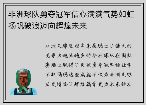 非洲球队勇夺冠军信心满满气势如虹扬帆破浪迈向辉煌未来