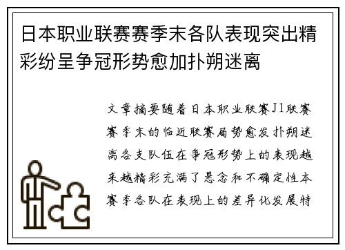 日本职业联赛赛季末各队表现突出精彩纷呈争冠形势愈加扑朔迷离