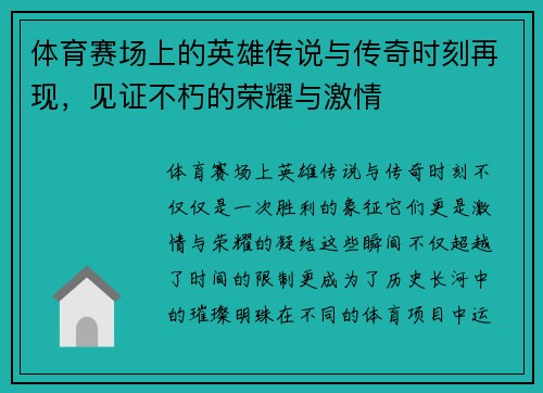 体育赛场上的英雄传说与传奇时刻再现，见证不朽的荣耀与激情