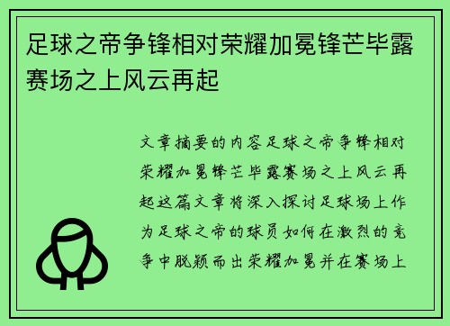 足球之帝争锋相对荣耀加冕锋芒毕露赛场之上风云再起