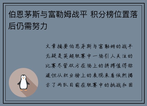 伯恩茅斯与富勒姆战平 积分榜位置落后仍需努力