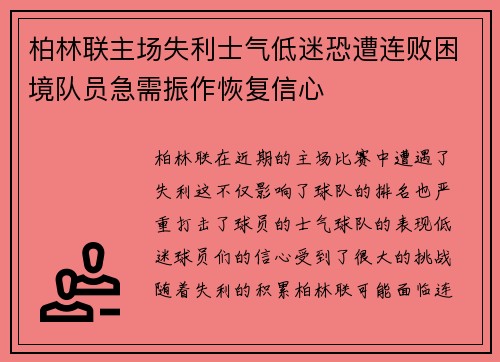 柏林联主场失利士气低迷恐遭连败困境队员急需振作恢复信心