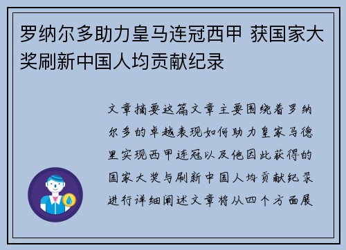 罗纳尔多助力皇马连冠西甲 获国家大奖刷新中国人均贡献纪录