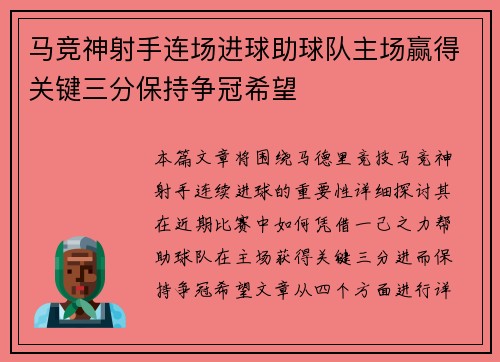 马竞神射手连场进球助球队主场赢得关键三分保持争冠希望