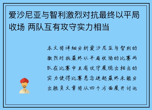 爱沙尼亚与智利激烈对抗最终以平局收场 两队互有攻守实力相当