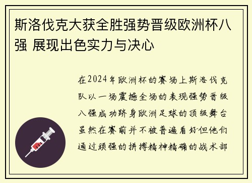 斯洛伐克大获全胜强势晋级欧洲杯八强 展现出色实力与决心