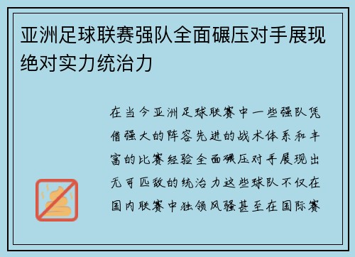 亚洲足球联赛强队全面碾压对手展现绝对实力统治力