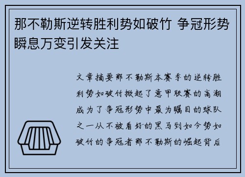 那不勒斯逆转胜利势如破竹 争冠形势瞬息万变引发关注