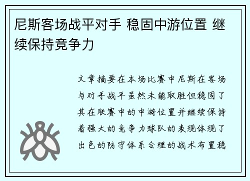 尼斯客场战平对手 稳固中游位置 继续保持竞争力