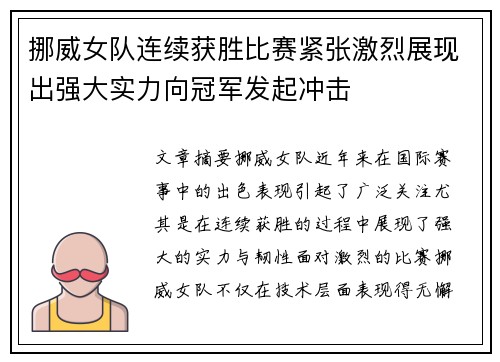 挪威女队连续获胜比赛紧张激烈展现出强大实力向冠军发起冲击